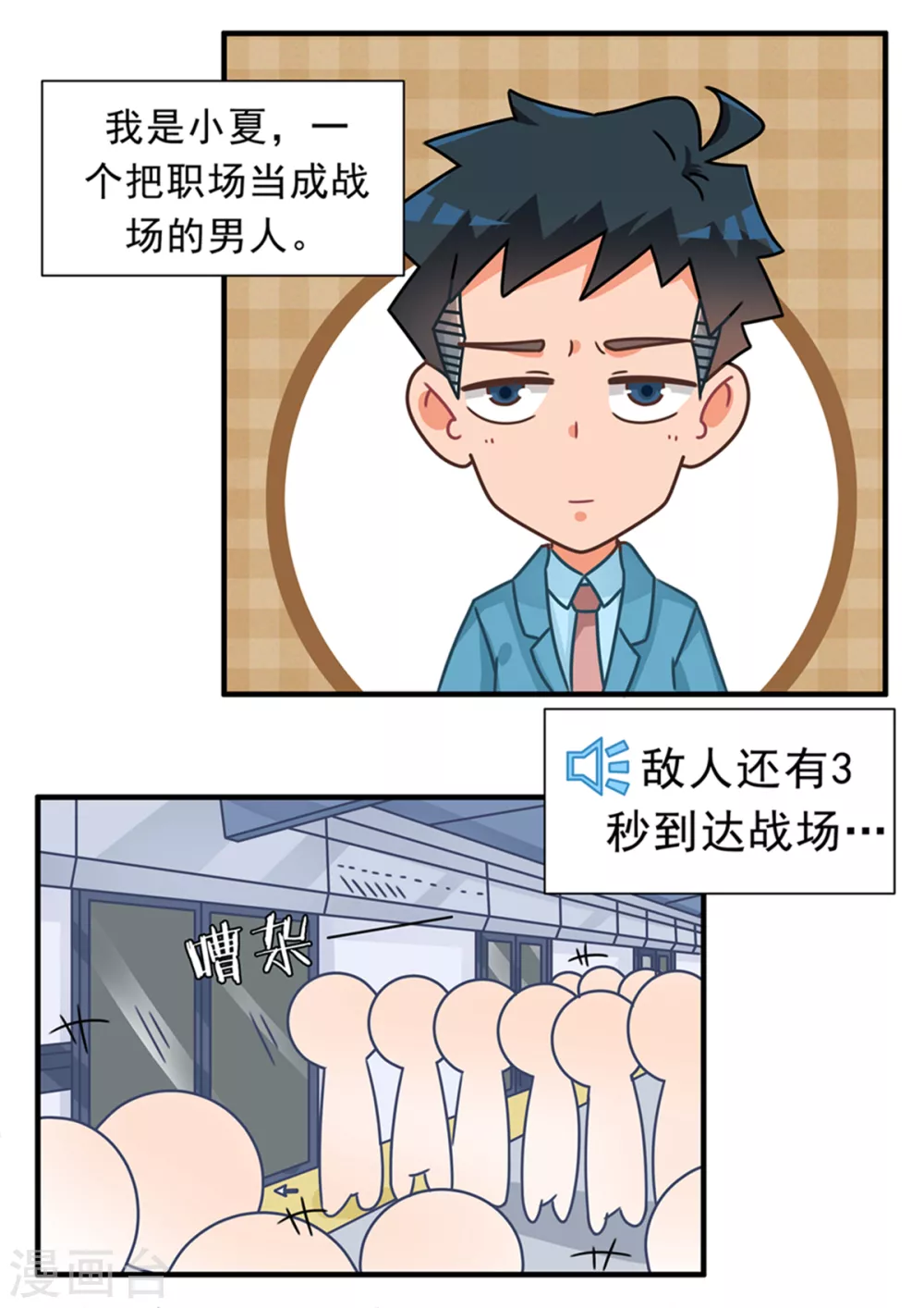 口水渣玩 - 第91話 職場如戰場篇 - 1