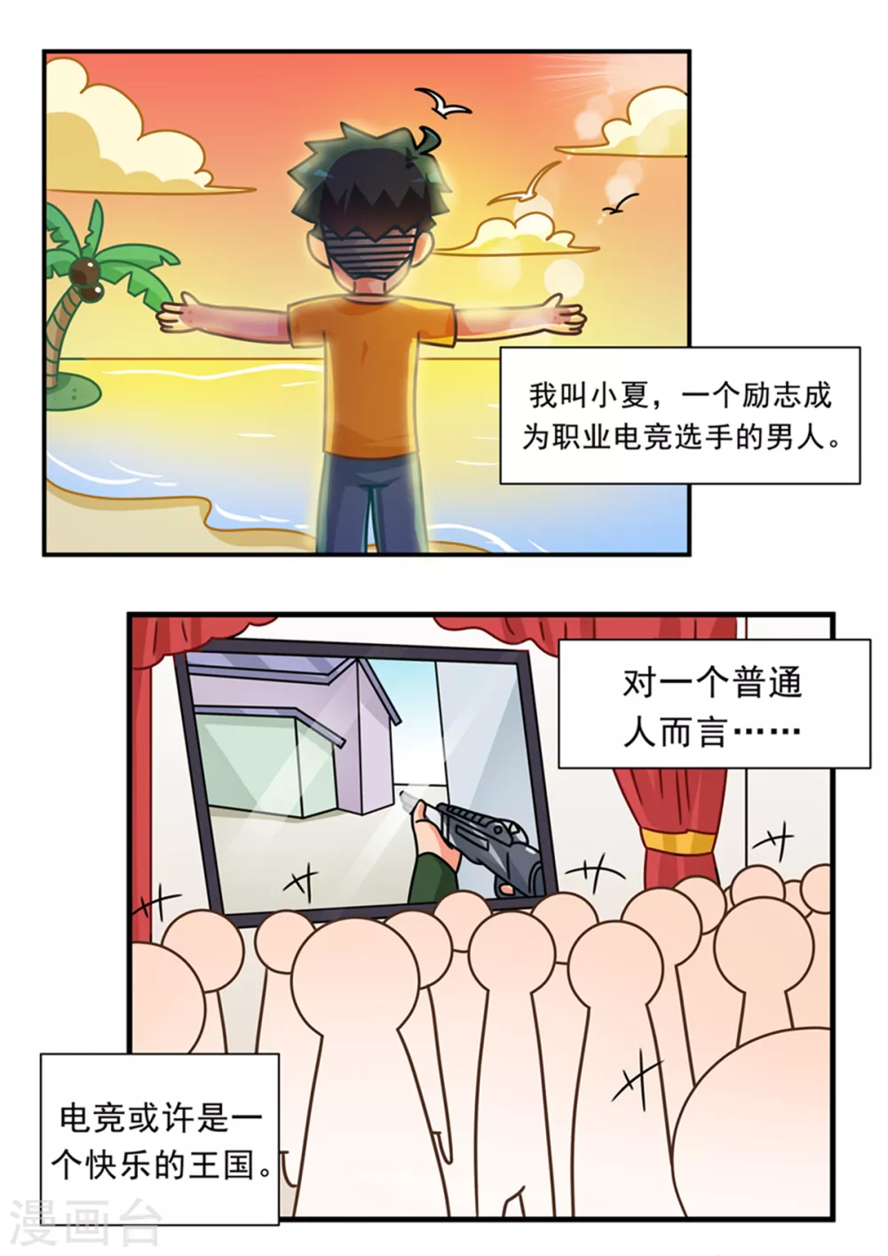 口水渣玩 - 第99話 電競世界篇 - 1