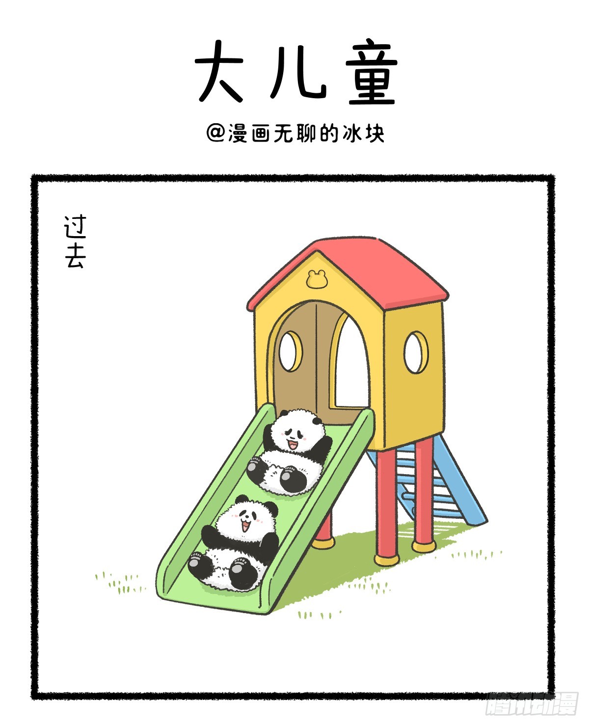快把動物放進冰箱 - 大人的快樂，兒童的煩惱 - 1