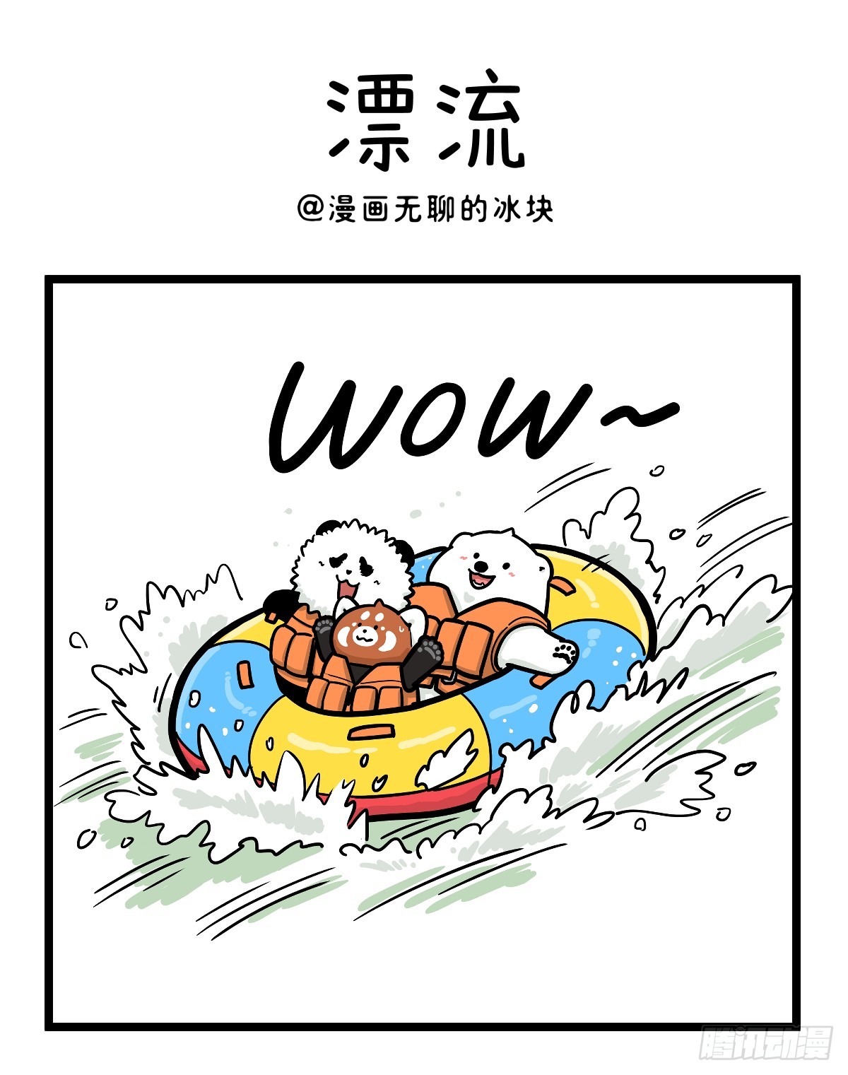 快把動物放進冰箱 - 455 這算西遊記的哪一難？ - 1