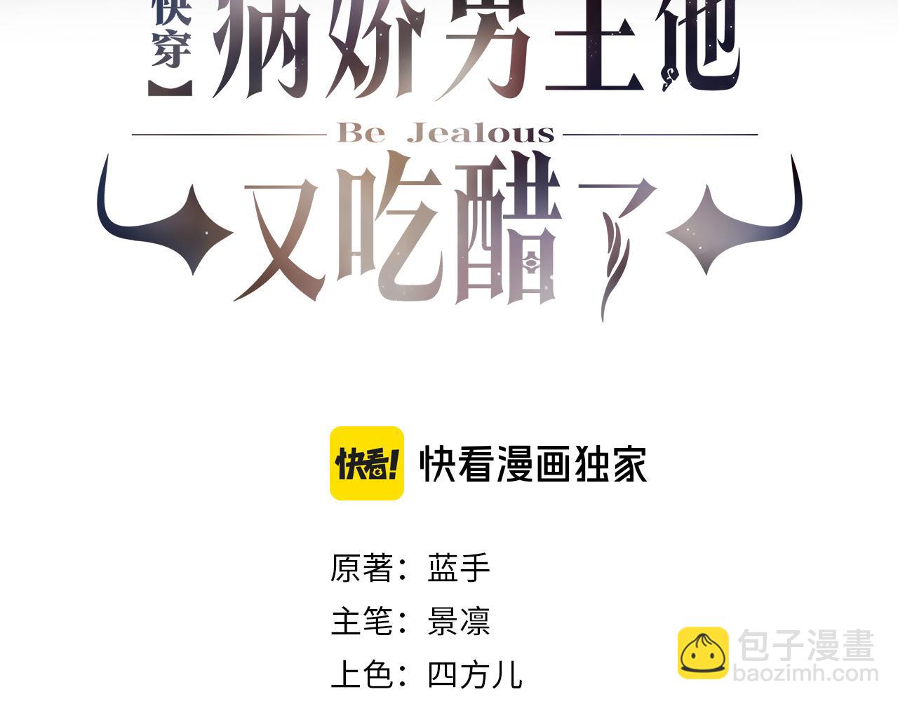快穿：病嬌男主他又吃醋了 - 第133話 嫣嫣努力端水(1/3) - 3