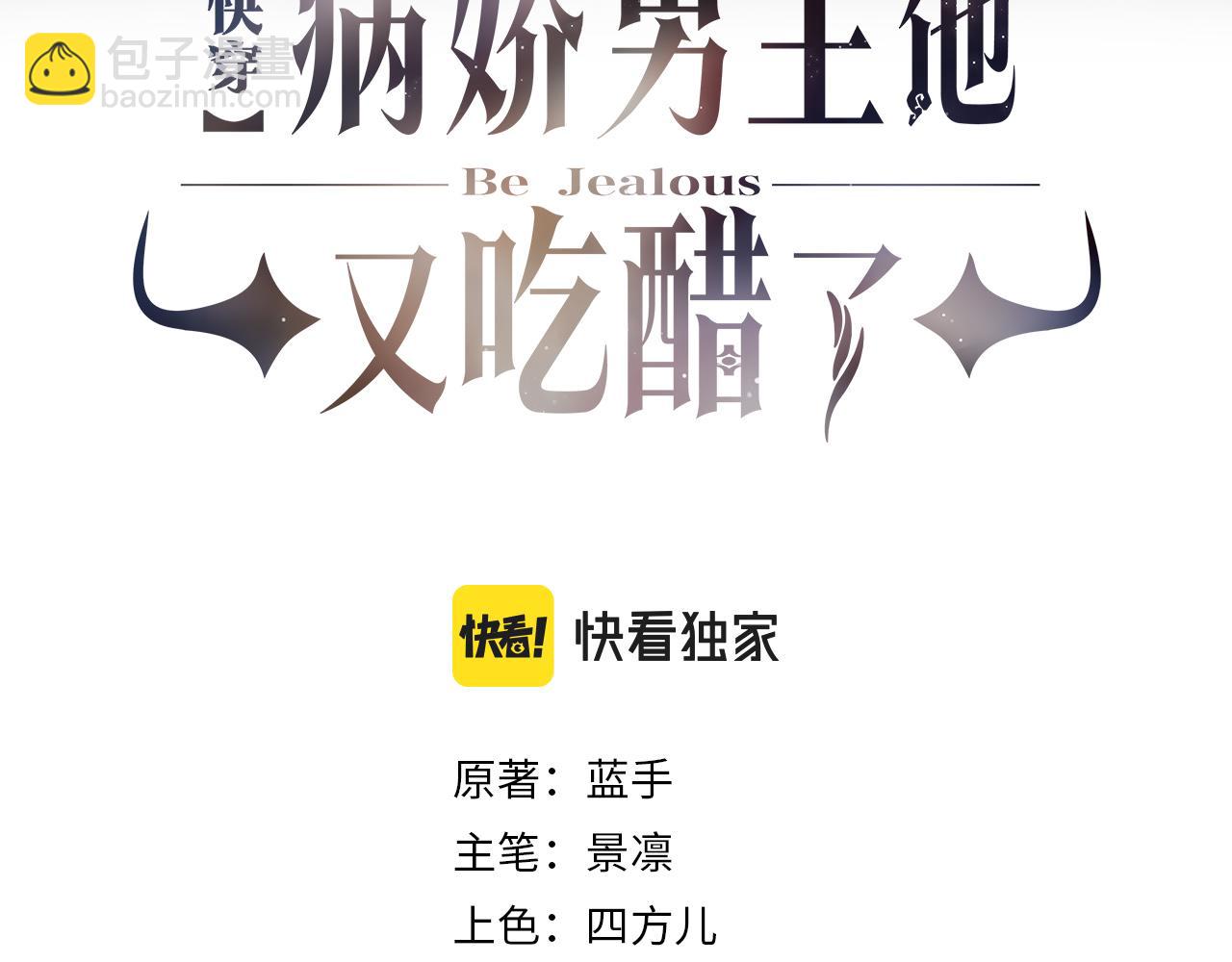 快穿：病嬌男主他又吃醋了 - 第15話 任務進度98%(1/3) - 3