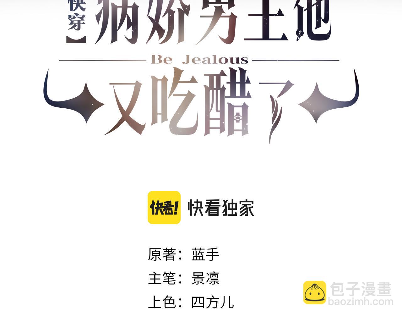 快穿：病嬌男主他又吃醋了 - 第27話 賭約開始(1/3) - 3