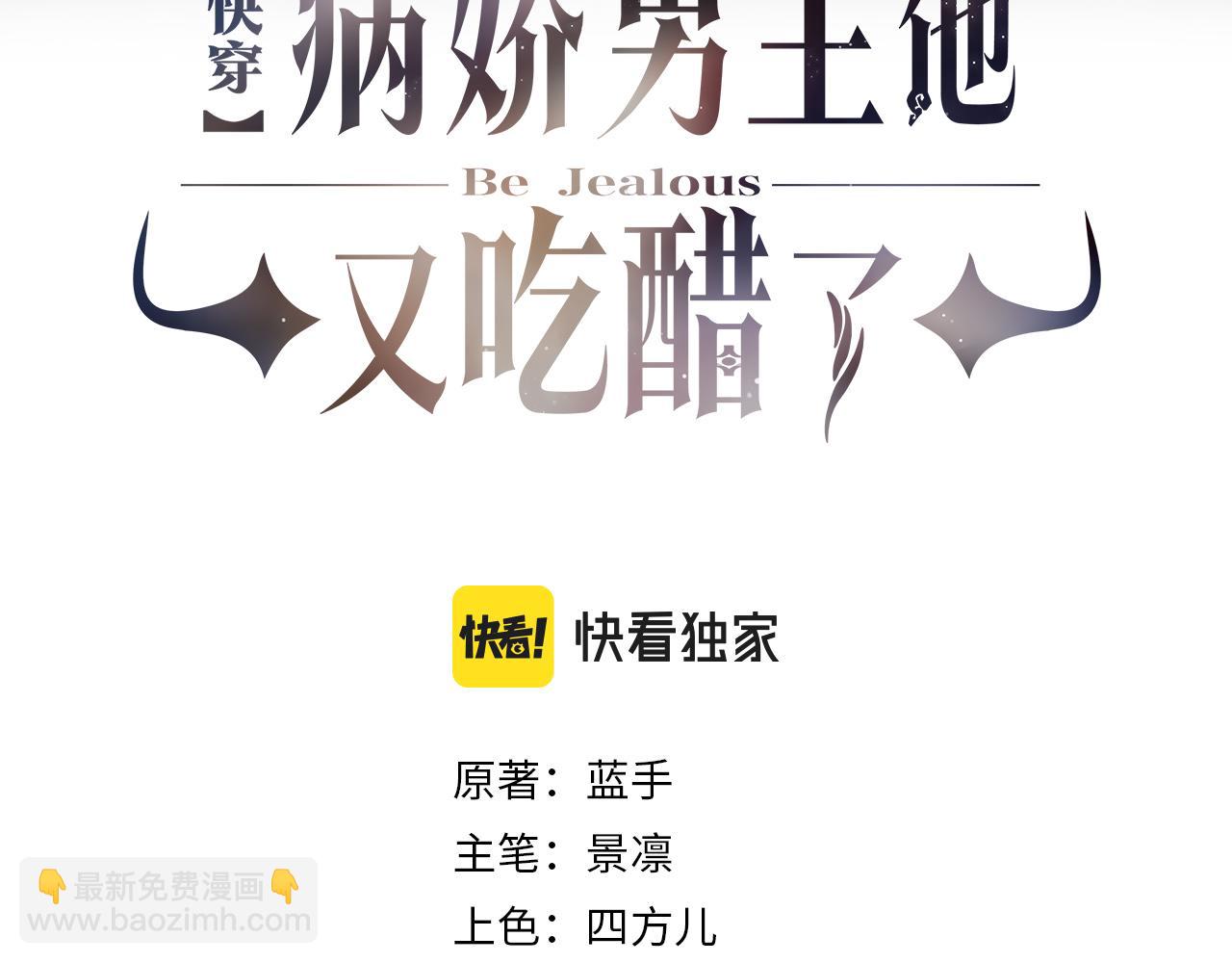 快穿：病嬌男主他又吃醋了 - 第45話 誤會升級~(1/2) - 3