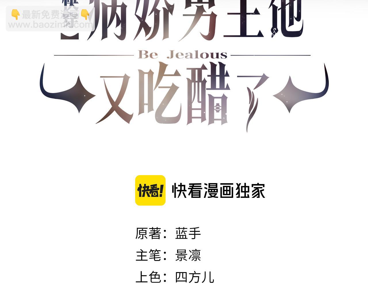 快穿：病嬌男主他又吃醋了 - 第93話 粉絲福利(1/3) - 3