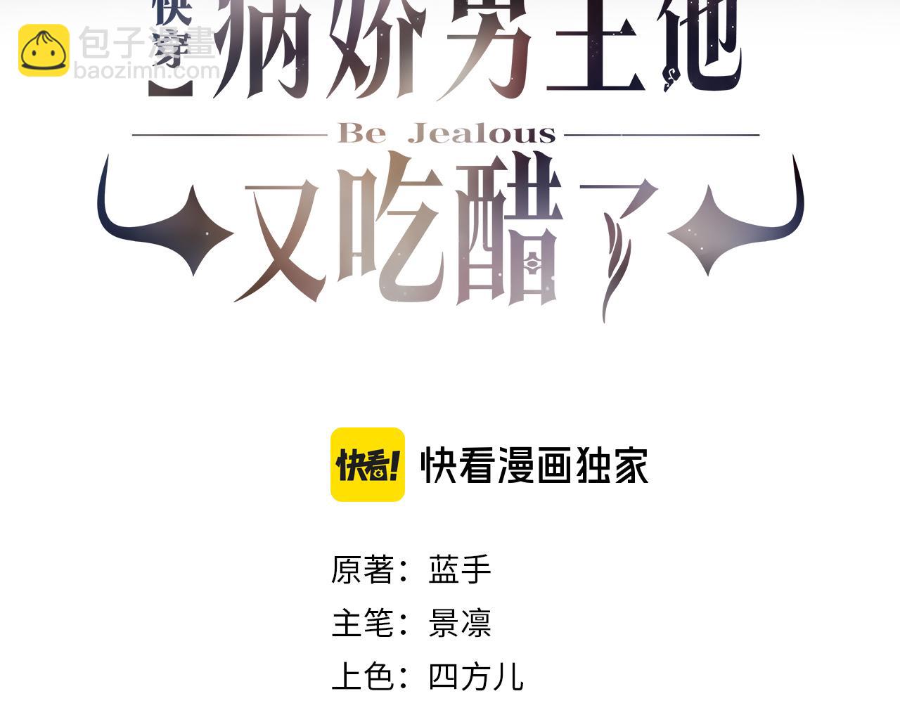 快穿：病嬌男主他又吃醋了 - 第95話 吃醋(1/3) - 3