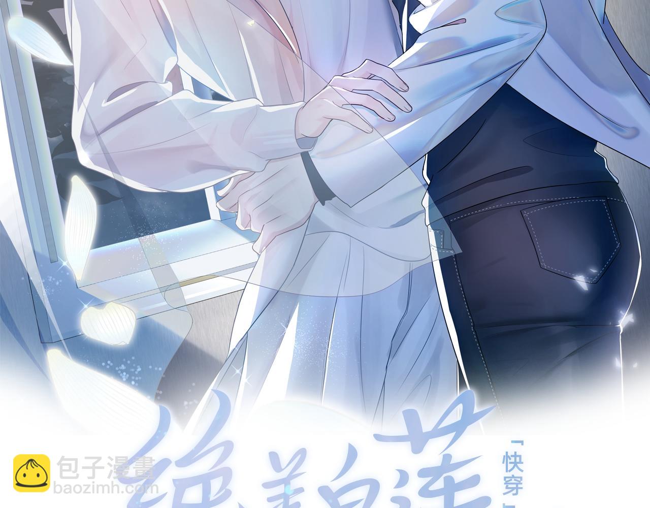 【快穿】絕美白蓮在線教學 - 第27話 你願意和我結婚嗎？(1/3) - 2