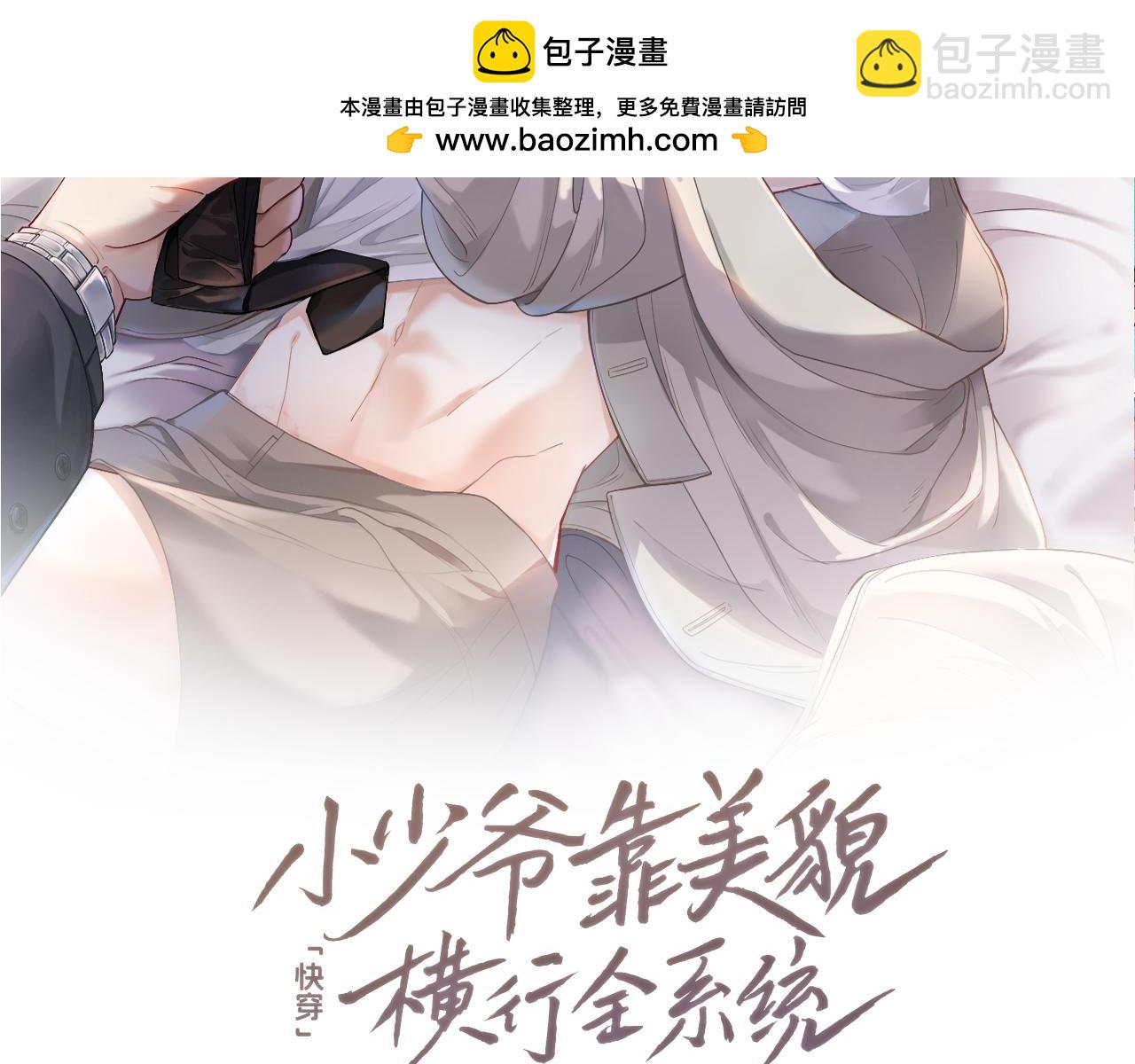 【快穿】小少爺靠美貌橫行全系統 - 第39話 百分百匹配(1/3) - 2