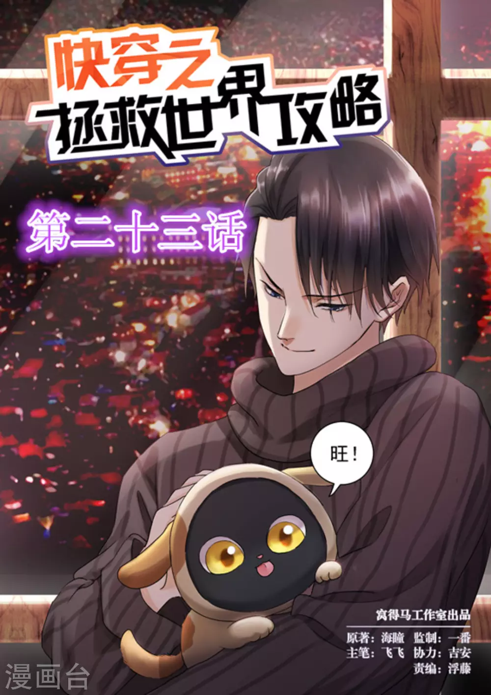 快穿之拯救世界攻略 - 第23話 - 1