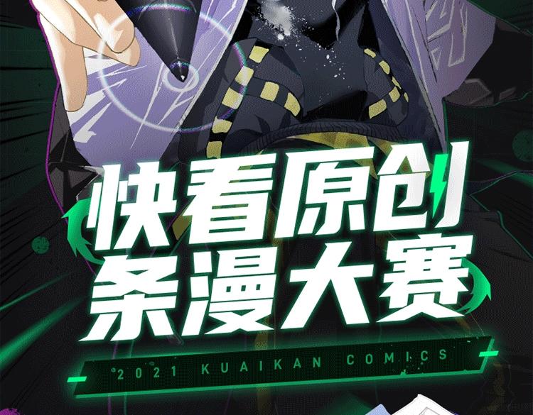 快看漫畫條漫大賽 - 2021快看原創條漫大賽開賽！ - 2