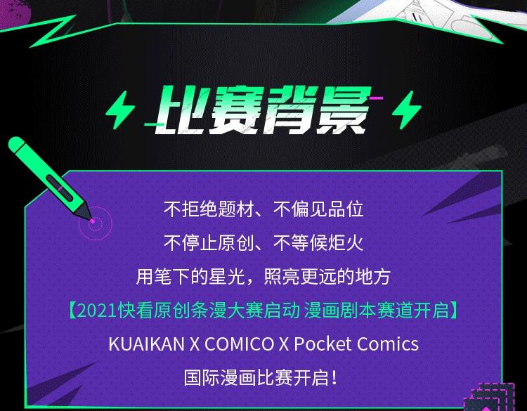 快看漫畫條漫大賽 - 2021快看原創條漫大賽開賽！ - 3