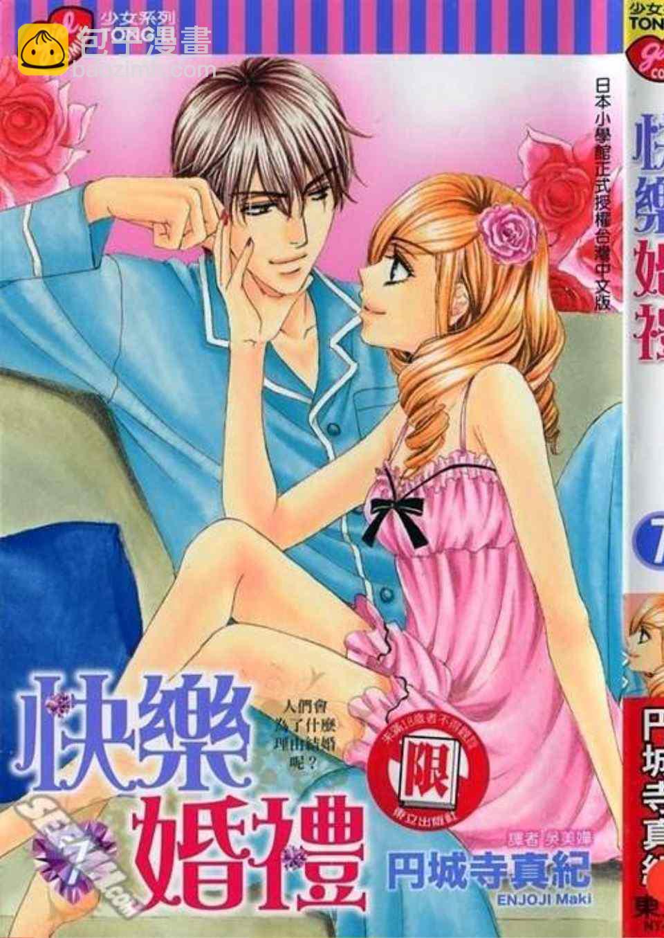 快樂婚禮 - 第7卷(1/4) - 2