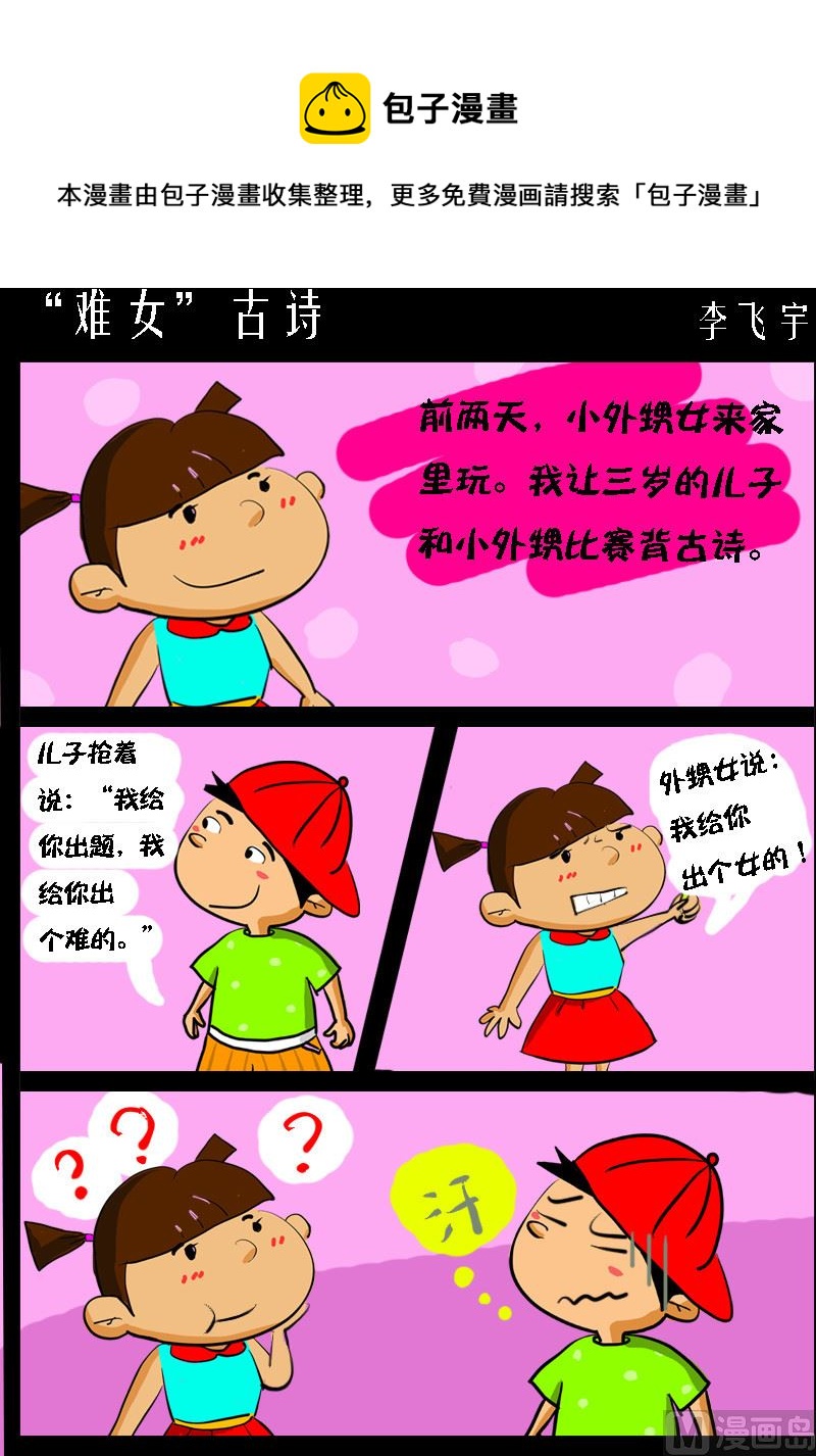 快樂小禮帽2 - 第001話 “難女”古詩 - 1