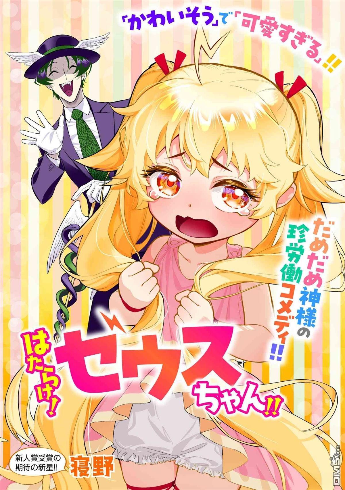 快去幹活！宙斯大人 - 第1話 - 1