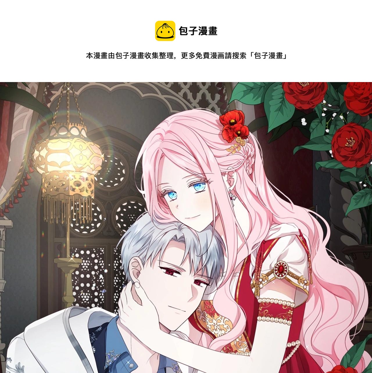 快去搞定鐵壁皇帝！ - 第109話 不要拋棄我(1/4) - 1