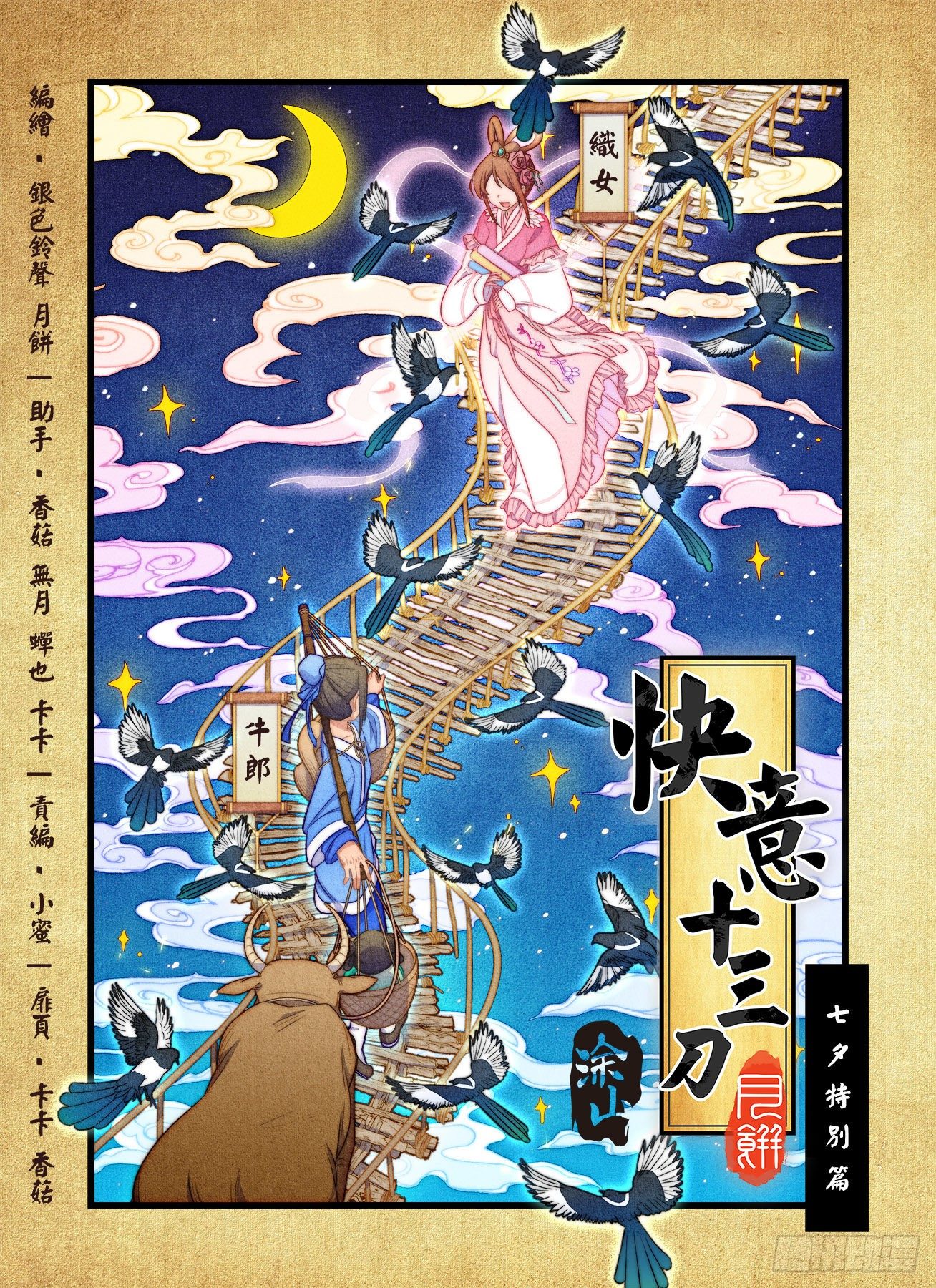 快意十三刀 - 七夕特別篇(月餅&amp;銀色鈴聲) - 2