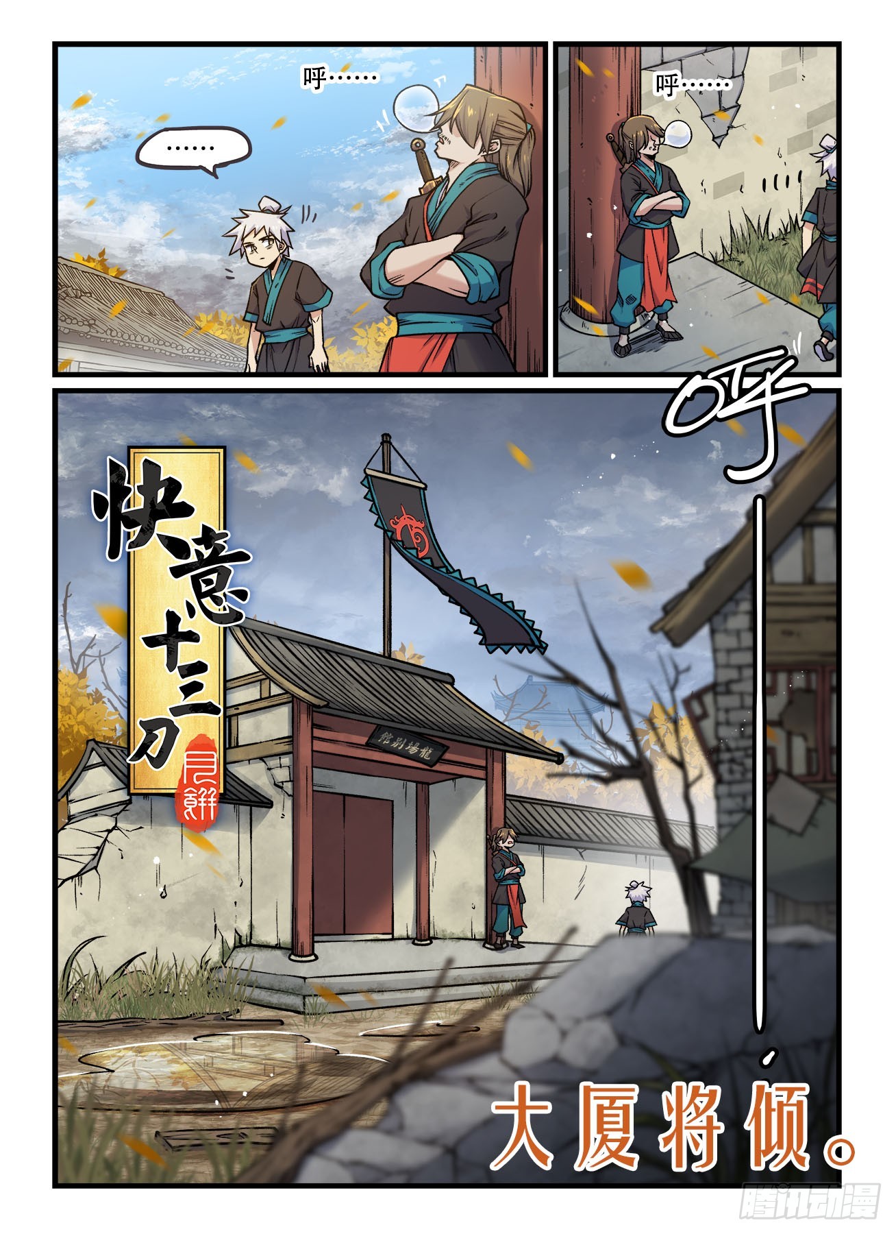 快意十三刀 - 第一九八回 不同事 - 1
