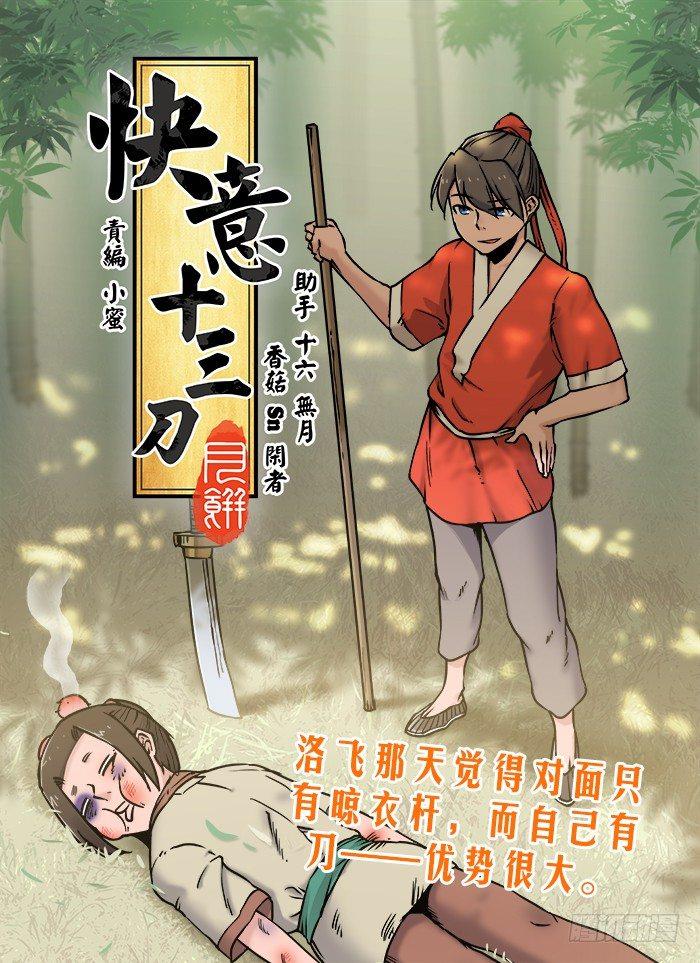快意十三刀 - 第四十二回 毫不領情 - 1