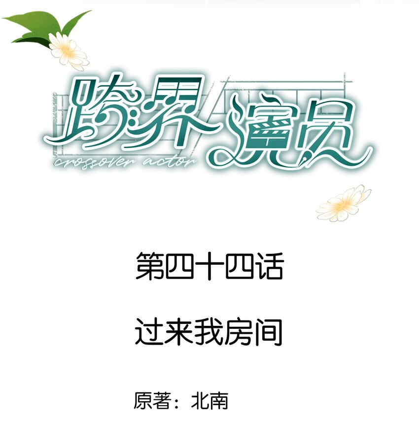 跨界演員 - 044 過來我房間(1/2) - 1