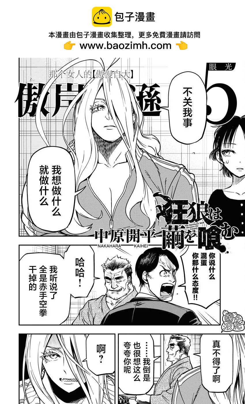 狂狼食繭 - 第05話 - 2