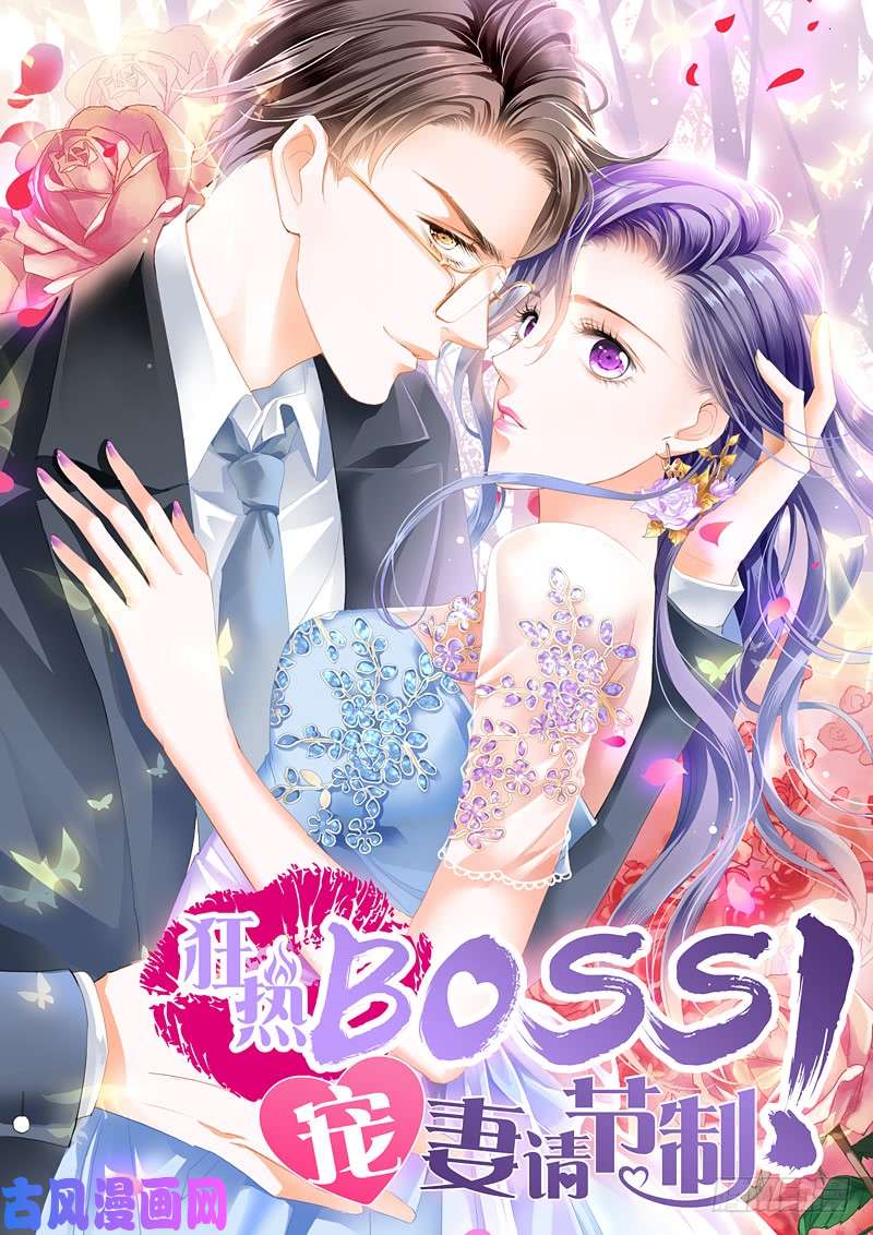狂熱BOSS,寵妻請節制！ - 難道要晚安吻嗎？ - 1