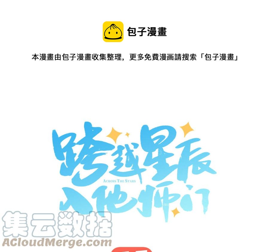跨越星辰入他師門 - 第4話 夫君還是相公？(1/2) - 1
