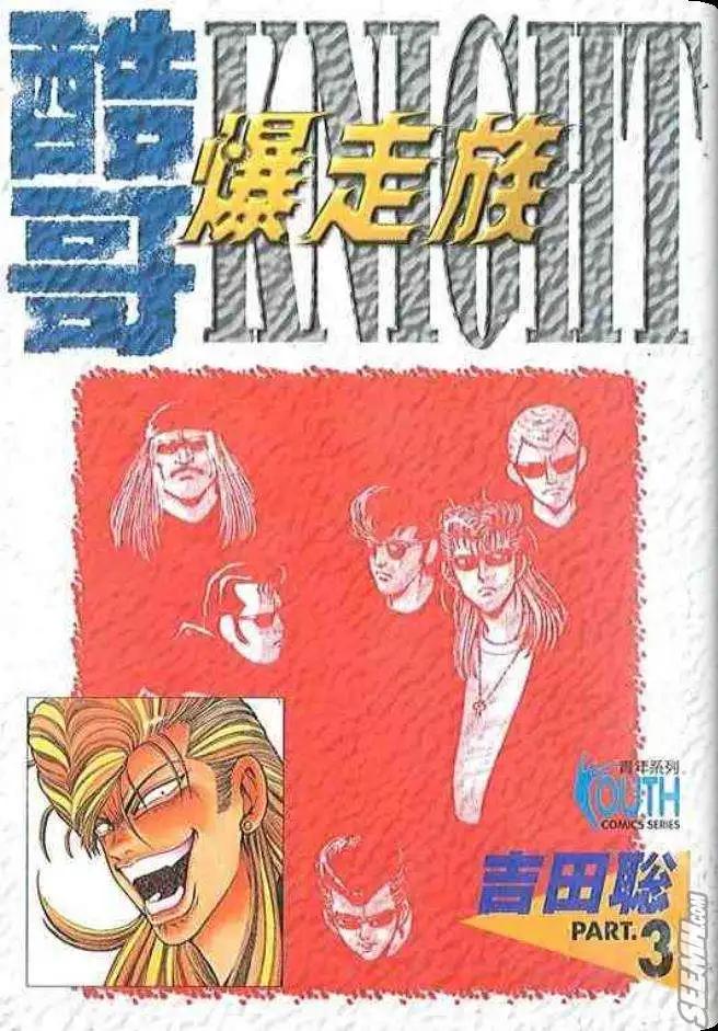 酷哥爆走族 - 第03卷(1/2) - 1