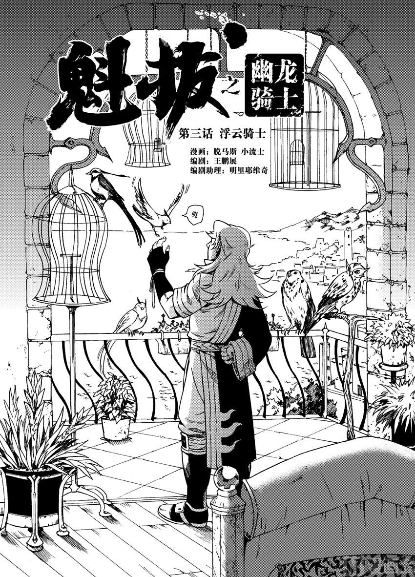 魁拔之幽龍騎士 - 第三話 - 1