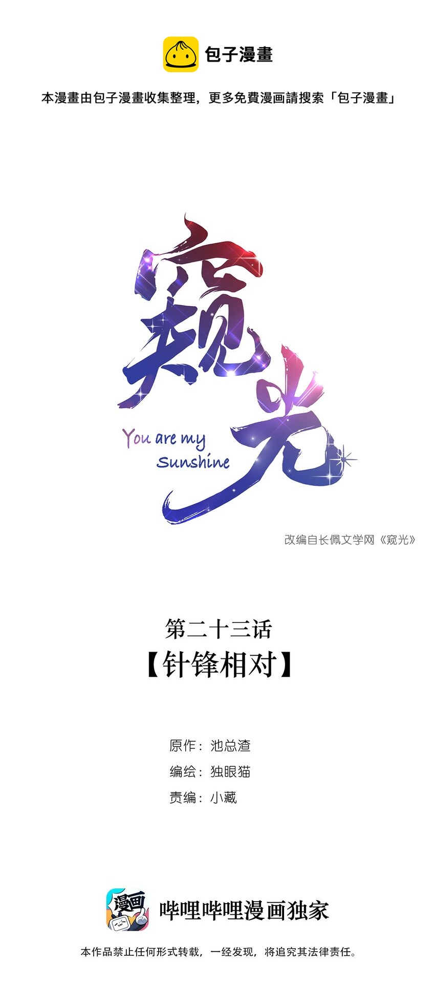 窺光 - 023 針鋒相對 - 1
