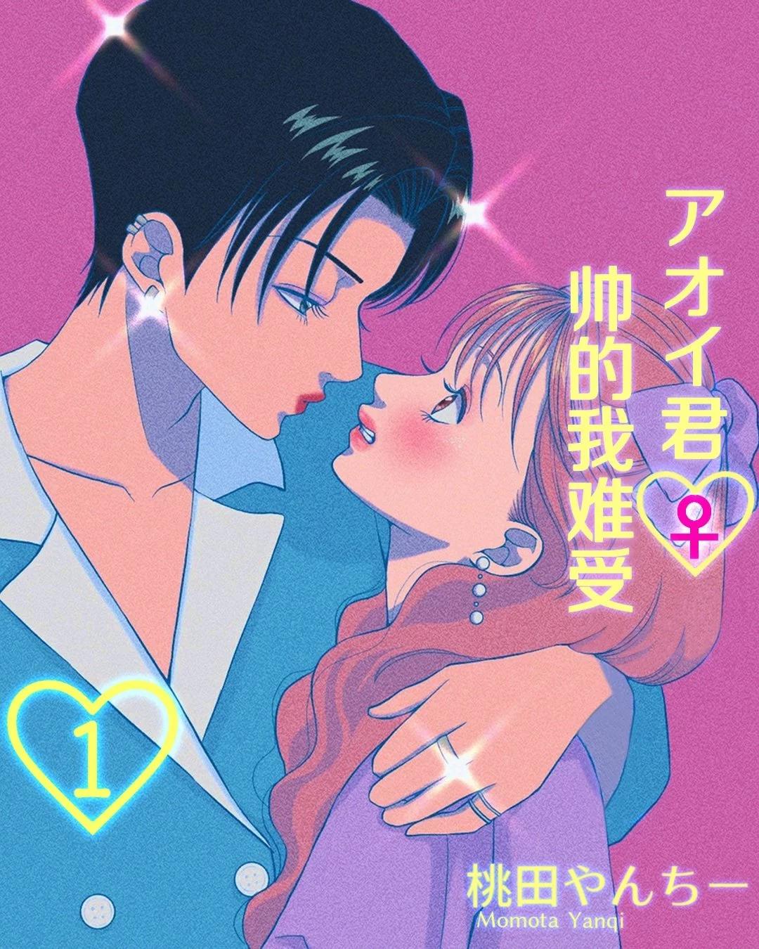 葵君♀帥得我難受 - 第11話 - 1