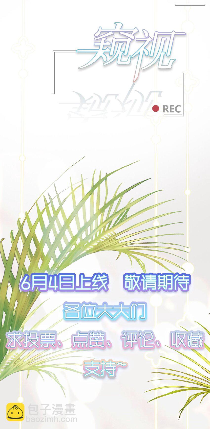 窺視 - 預告 即將上線 - 1