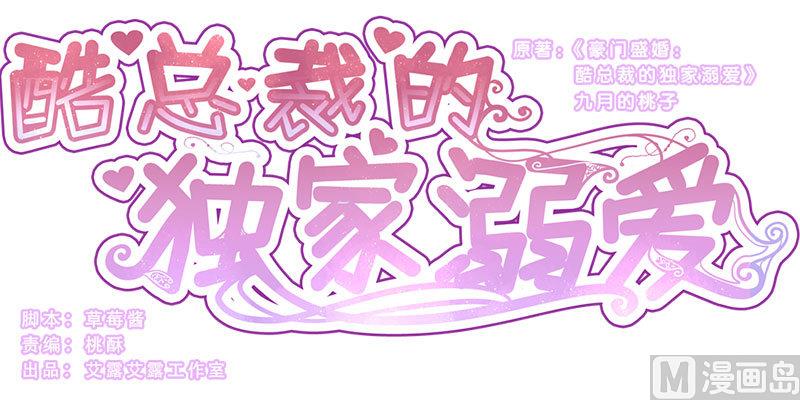 酷酷男神的獨家溺愛 - 第11話 - 1