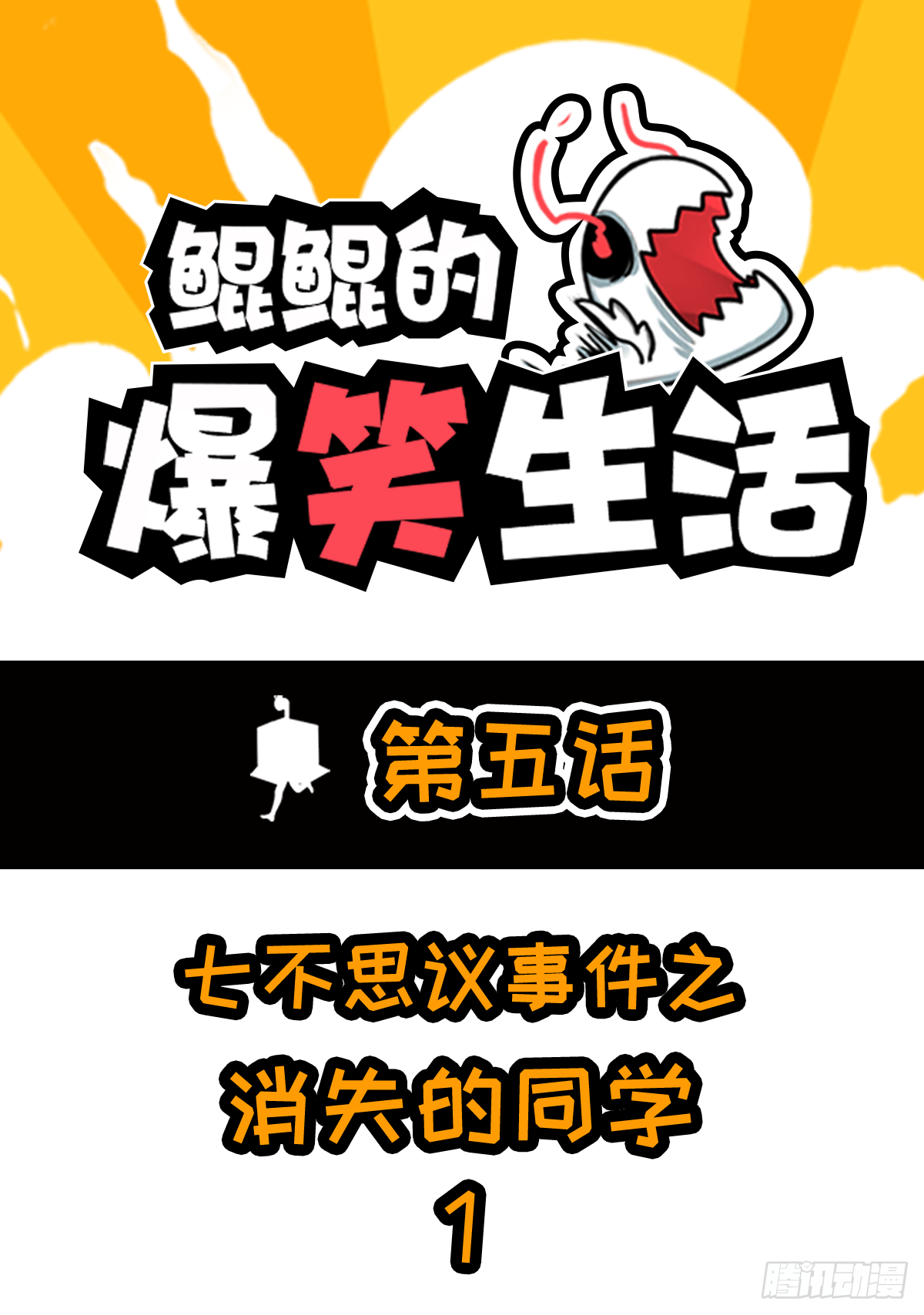 鯤鯤的爆笑生活 - 七不思議事件之消失的同學01 - 1
