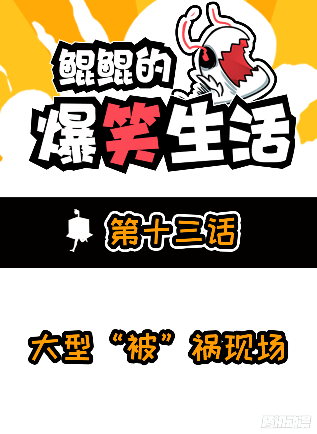 鯤鯤的爆笑生活 - 大型“被”禍現場 - 1