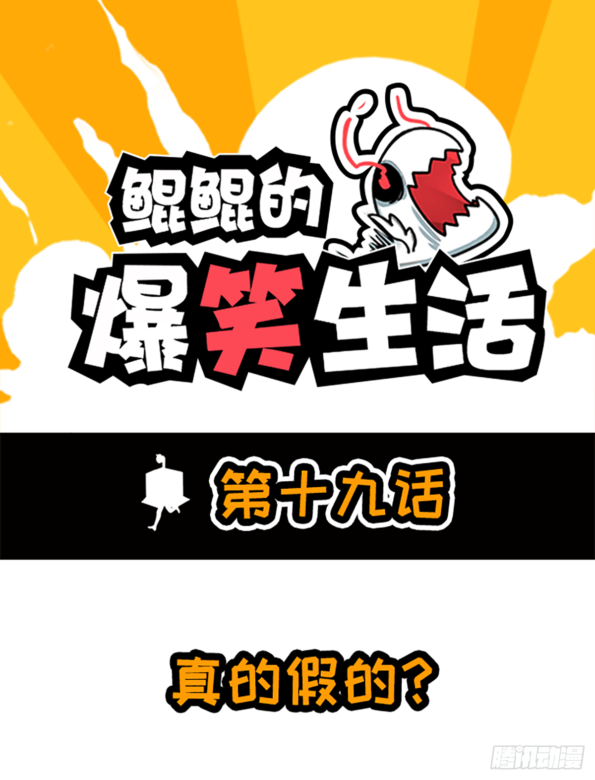 鯤鯤的爆笑生活 - 真的假的？ - 1