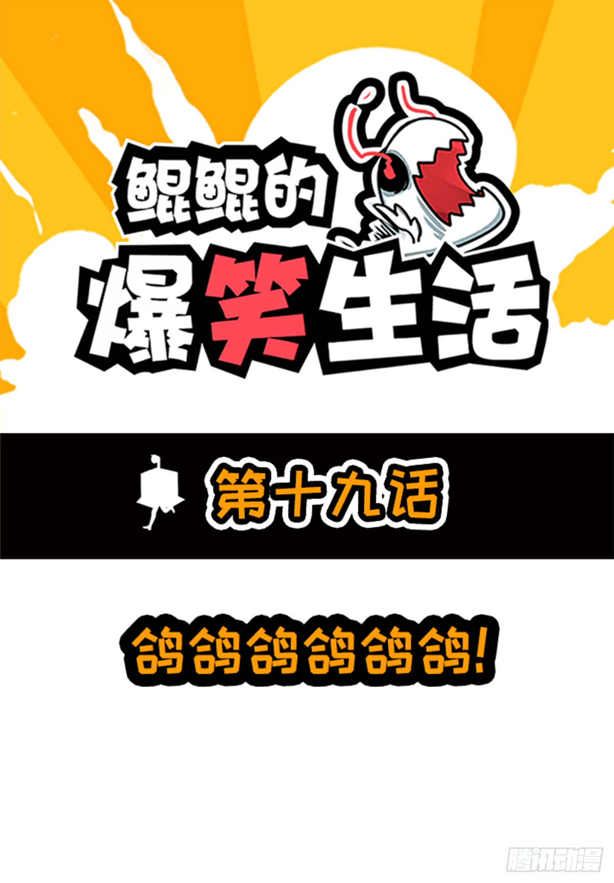 鯤鯤的爆笑生活 - 鴿鴿鴿鴿鴿鴿！ - 1