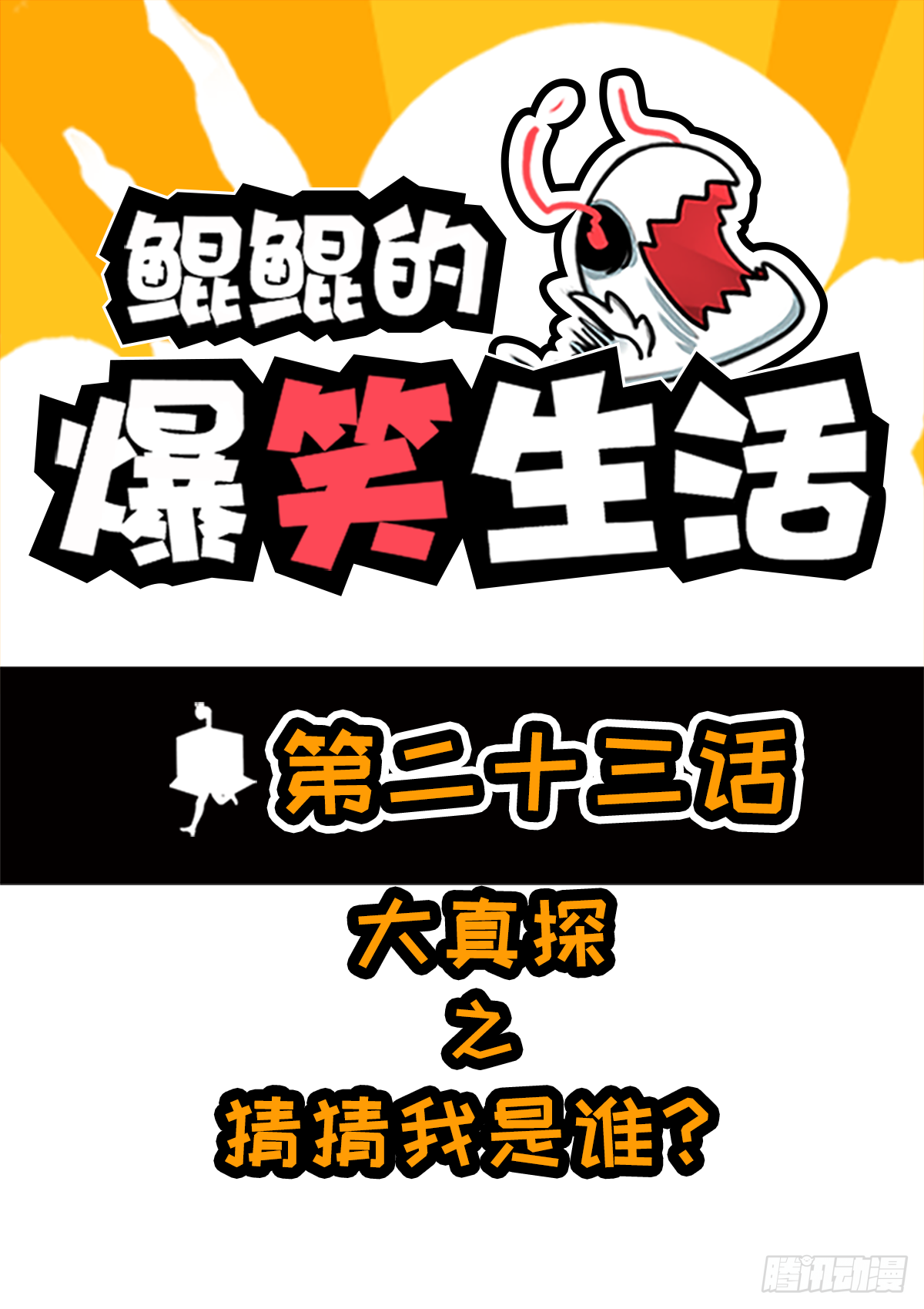 鯤鯤的爆笑生活 - 大真探之猜猜我是誰 - 1