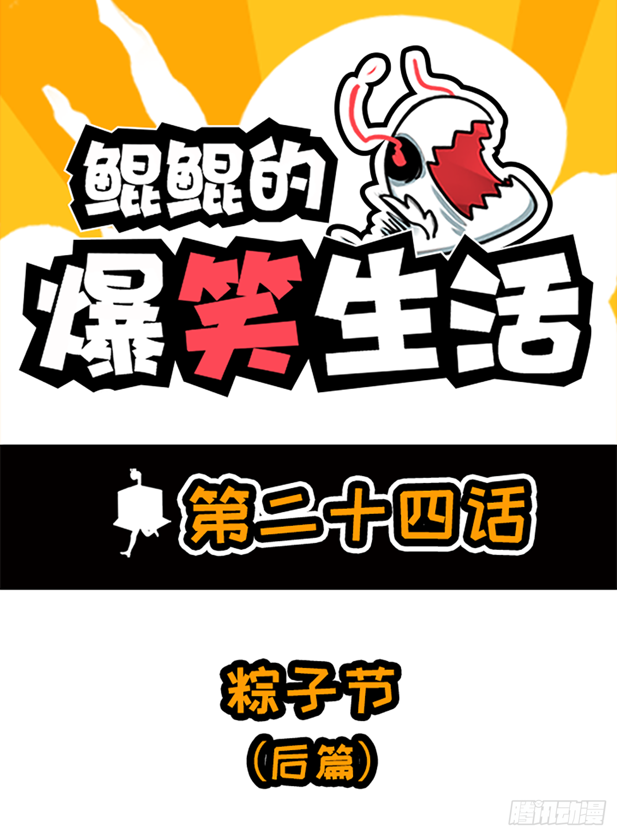 鯤鯤的爆笑生活 - 糉子節（後篇） - 1