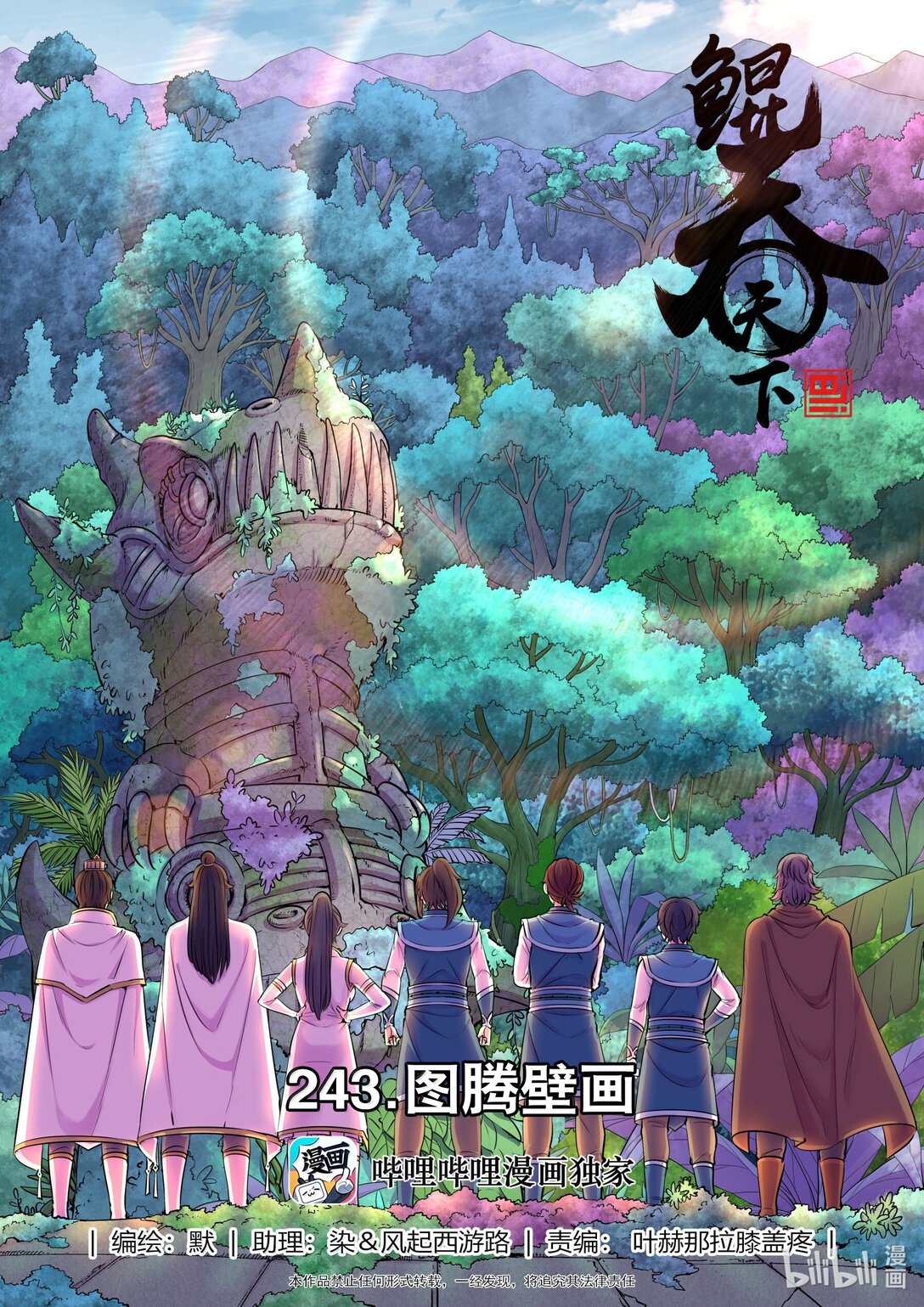 鯤吞天下 - 243 圖騰壁畫 - 1