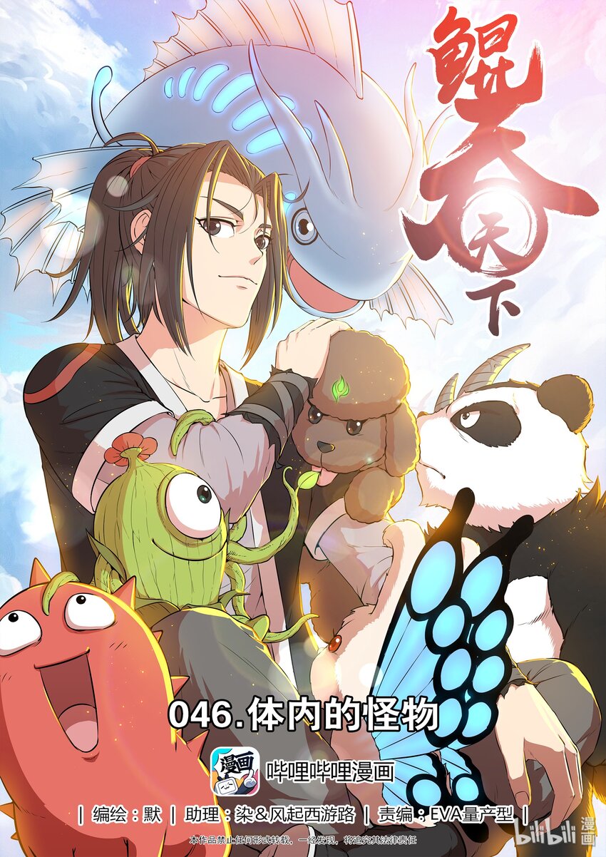 鯤吞天下 - 046 體內的怪物 - 1