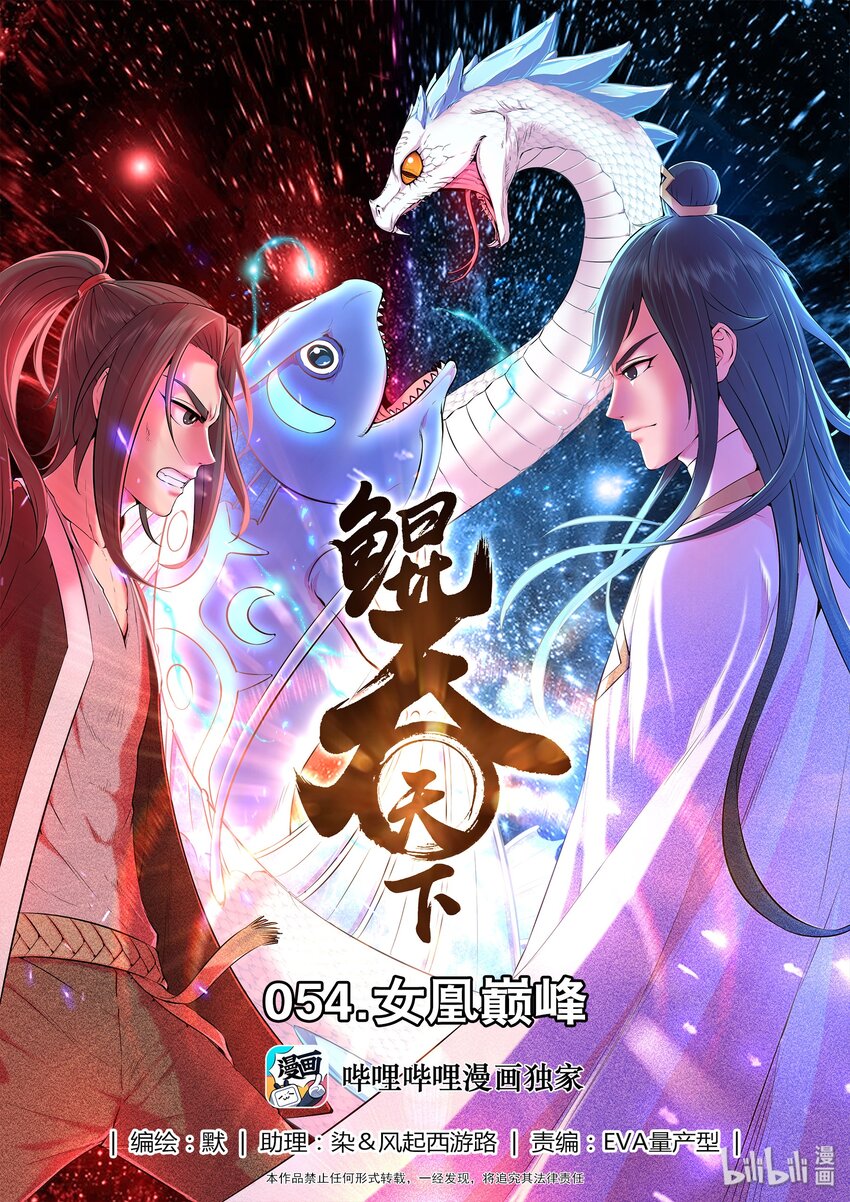 鯤吞天下 - 054 女凰巔峰 - 1