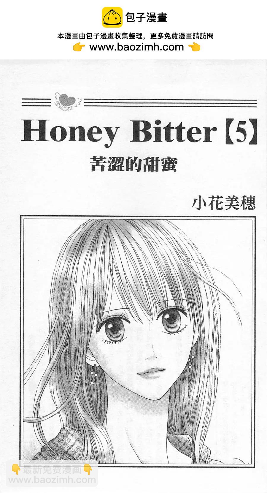 苦澀的甜蜜Honey Bitter - 第05卷(1/4) - 2