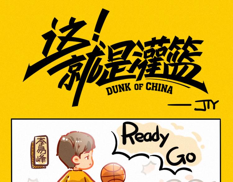 酷世界 - 這就是灌籃小劇場(1/2) - 1