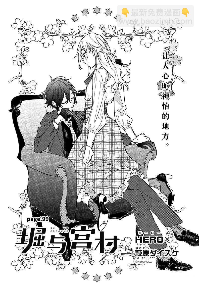 堀與宮村 - 第99話 - 2