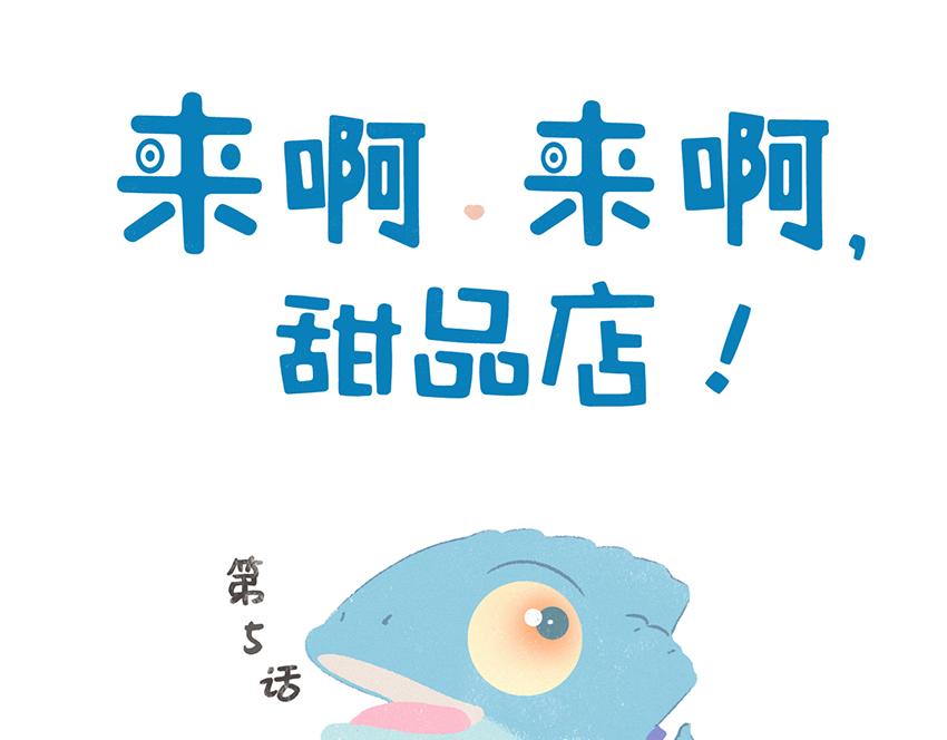 來啊來啊,甜品店！ - 第五話：變色龍的Party - 1