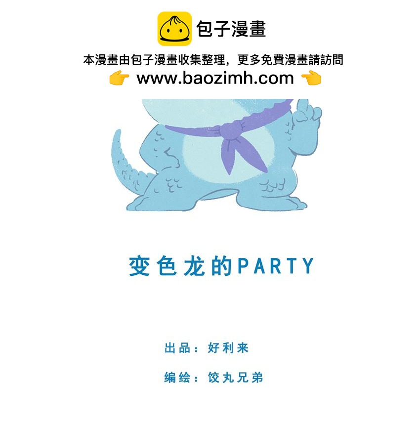 來啊來啊,甜品店！ - 第五話：變色龍的Party - 2