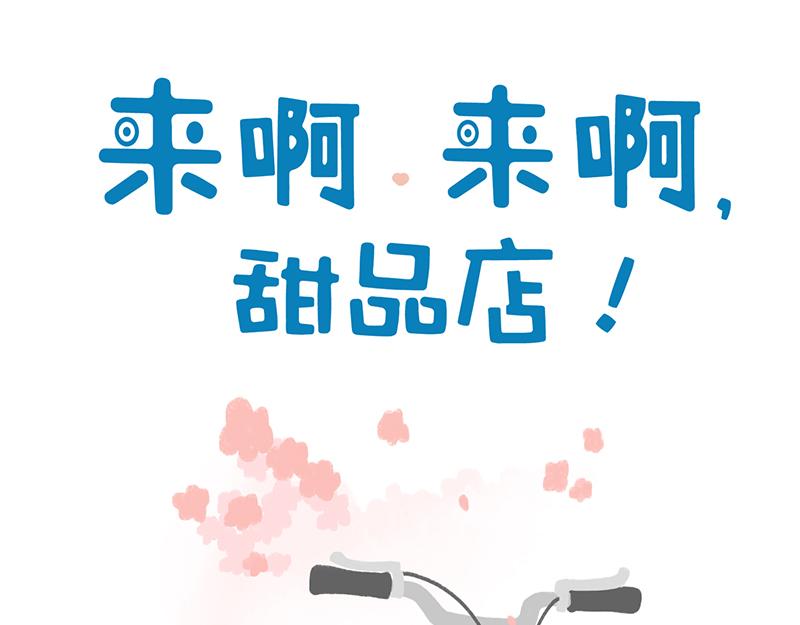 來啊來啊,甜品店！ - 第九話：春天不是讀書天 - 1