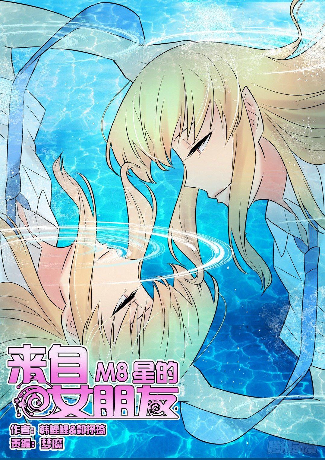 來自M8星的女朋友 - 第四十九話 - 1