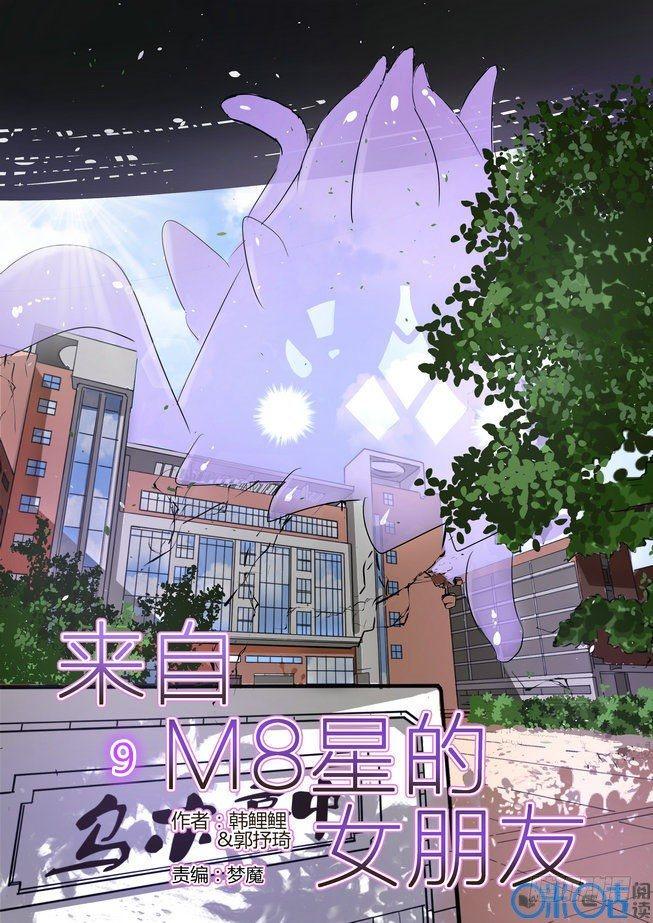 來自M8星的女朋友 - 第九話 - 1