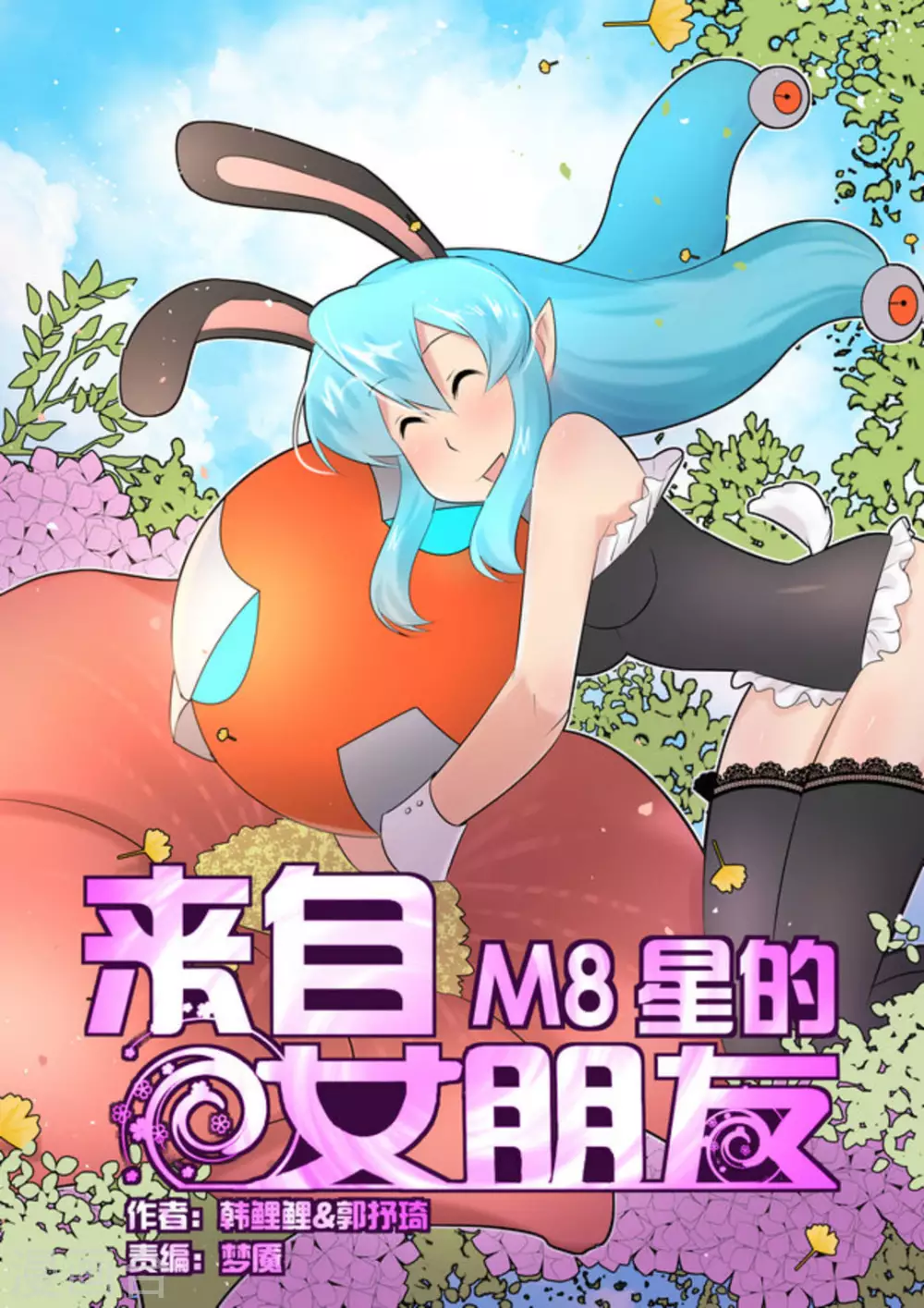 來自M8星的女朋友 - 第33話 - 1